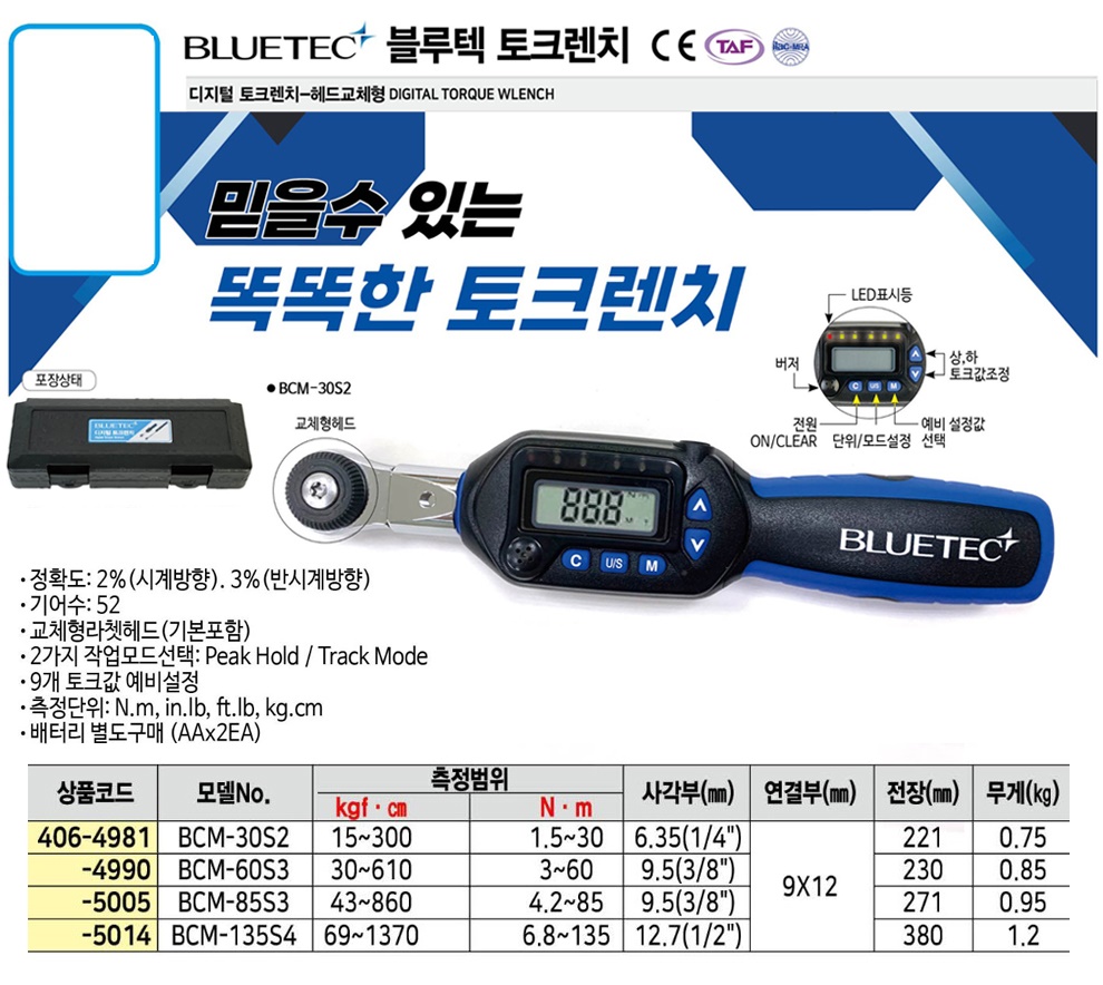 블루텍 디지털 토크렌치 헤드교체형 Bcm 30s2 시리즈