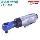쿠켄 에어라쳇렌치 KR-133A