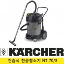 카처 건습식 진공청소기 NT70/3