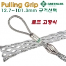 GREENLEE Pulling Grip 고정 로프식 30 시리즈