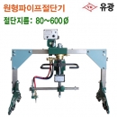 유광 원형파이프절단기 YK-600D