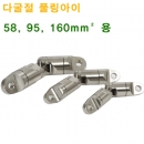 18. 다굴절 케이블 플링아이 세트