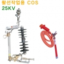 19. 활선작업용 COS