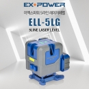 이엑스파워 5라인 레이저레벨 ELL-5LG