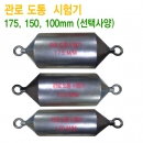 6. 관로도통 시험기