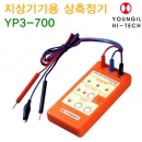 16. 지상기기용 상측정기 YP3-700