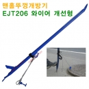 맨홀뚜껑개방기 EJT206
