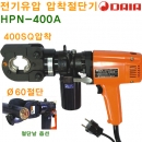 DAIA 전기식 유압 압착절단기 HPN-400A