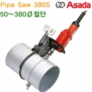 아사다 파이프컷쏘 Pipe Saw 380S