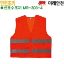 미래안전 신호수조끼 MR-303-4