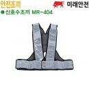미래안전 신호수조끼 MR-404