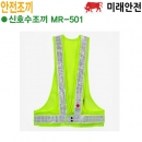 미래안전 신호수조끼 MR-501