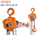 맥스 체인블럭 MX- 0.25