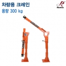 런바 차량용크레인 TC-300