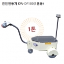 근우 견인전동차 KW-DF100 (1톤용)