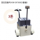 근우 견인전동차 KW-DF300 (3톤용)