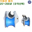 GWANGWON 광원 지중관 롤러