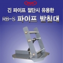 록스 파이프받침대 RB-S
