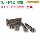 QUICHER 나사정렬기 레일 NJ 형