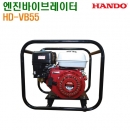 한도 엔진 바이브레터 HD-VB55 5.5HP 엔진