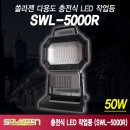 쏠라젠 다용도 충전식 LED 작업등 SWL-5000R
