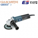 ES산업 앵글그라인더 G805