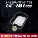쏠라젠 전구소켓형 LED 작업등 SWL-240 BASE