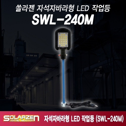 쏠라젠 220V용 자석 자바라형 LED 작업등 SWL-240M