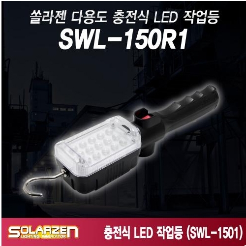 쏠라젠 다용도 충전식 LED 작업등 SWL-150R1