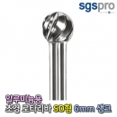 SGS SD형 알루미늄용 초경 로타리바 6mm 생크