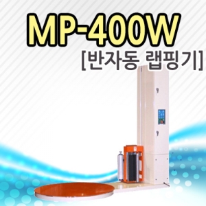 엠피아이 반자동 랩핑기 MP-400W