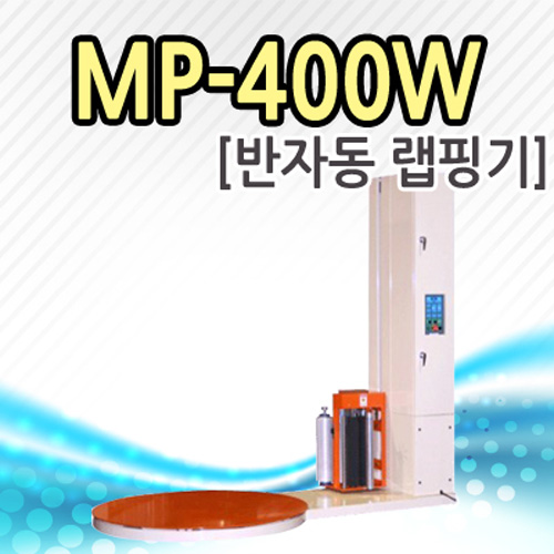 엠피아이 반자동 랩핑기 MP-400W