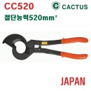 CACTUS 라쳇케이블커터 CC-520
