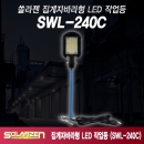 쏠라젠 집게자바라형 LED 작업등 SWL-240C