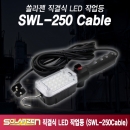 쏠라젠 AC220V 직결식 LED 작업등 SWL-250