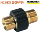 카처 HD / HDS 연결커넥터 구형