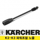 카처 K2-K3 시리즈 고압분사 노즐