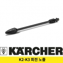카처 K2 K3 회전노즐