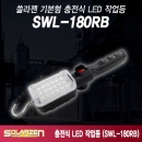 쏠라젠 기본형 충전식 LED 작업등 SWL-180RB