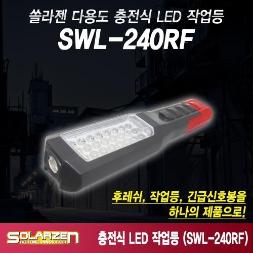쏠라젠 다용도 충전식 LED 작업등 SWL-240RF
