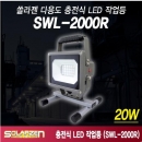 쏠라젠 다용도 충전식 LED 작업등 SWL-2000R