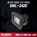 쏠라젠 차량용 LED 작업등 SWL-2420