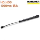 카처 HD / HDS용 1050mm 구형 렌스