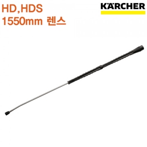 카처 HD / HDS용 1550mm 구형 렌스