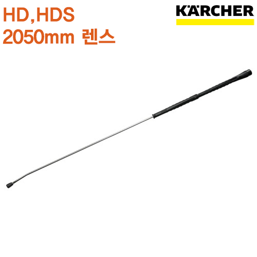 카처 HD / HDS용 2050mm 렌스