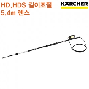 카처 HD / HDS 길이조절 5.4m 렌스
