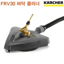 카처 FRV30 바닥클리너+석션호스 HD