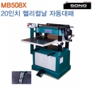 SONG 자동대패 MB508X