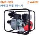 카세이 엔진 양수기 SMP 시리즈