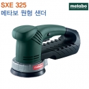 메타보 원형 샌다 SXE325